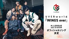 UVERworld、書き下ろし新曲「WINGS ever」が"Mリーグ2024-25シーズン"オフィシャル・ソングに決定