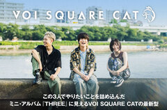 VOI SQUARE CATのインタビュー公開。正式メンバーとしてYumika（Gt）が加入、この3人でやりたいことを詰め込んだミニ・アルバム『THREE』をリリース