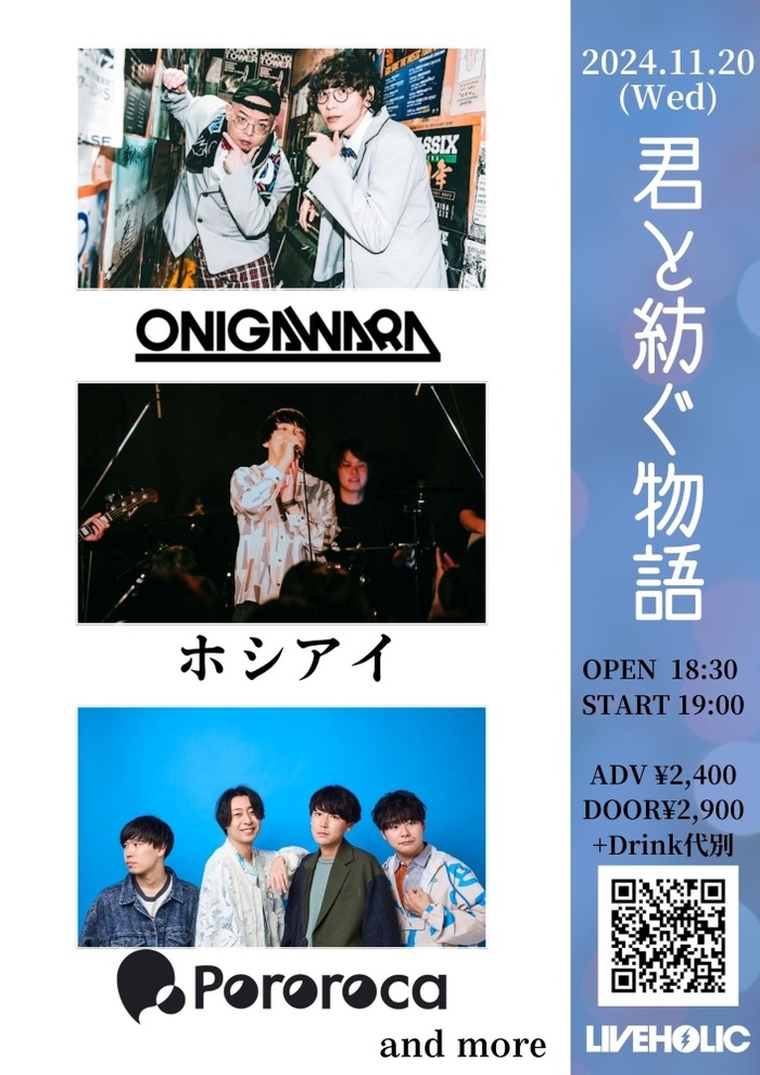 ONIGAWARA、ホシアイ、Pororoca出演。11/20下北沢LIVEHOLICにて"君と紡ぐ物語"開催決定