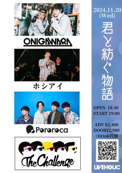 11/20下北沢LIVEHOLICにて開催の"君と紡ぐ物語"、ザ・チャレンジ追加出演決定