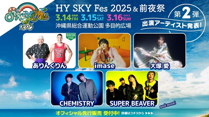 HY、主催音楽野外フェス"HY SKY Fes 2025 ＆前夜祭"出演アーティスト第2弾でSUPER BEAVER、大塚 愛、CHEMISTRY、imase等発表