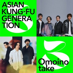 ASIAN KUNG-FU GENERATION × Omoinotakeによるライヴ・イベント決定。一夜限りのアーティスト・コラボ・ライヴ"M bit Live"第3弾、Spotify O-EASTにて来年1/13開催