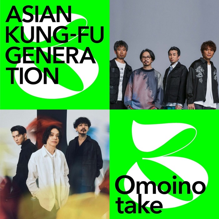 ASIAN KUNG-FU GENERATION × Omoinotakeによるライヴ・イベント決定。一夜限りのアーティスト・コラボ・ライヴ"M bit Live"第3弾、Spotify O-EASTにて来年1/13開催