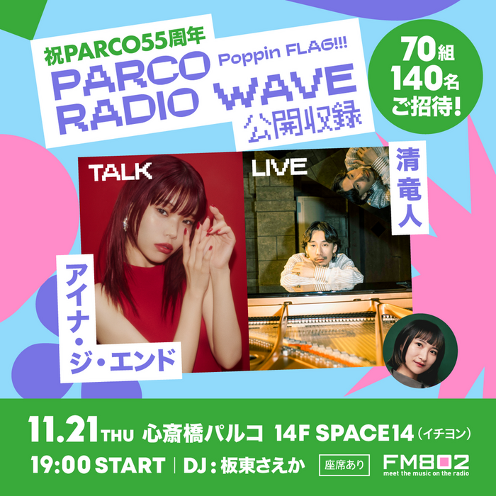 アイナ・ジ・エンド、清 竜人がゲストで登場。心斎橋PARCOにてFM802"Poppin'FLAG!!!" 公開収録が11/22開催決定