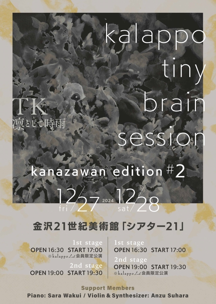 TK（凛として時雨）、アコースティック・ライヴ"kalappo tiny brain session -kanazawan edition #2-"12/27-28開催決定