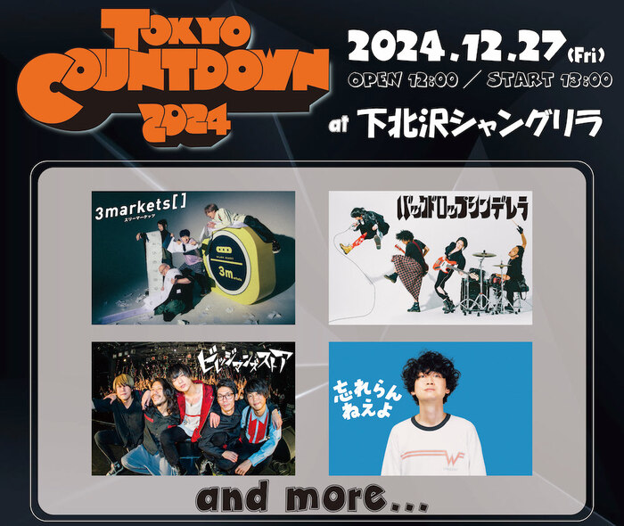 忘れらんねえよ、ビレッジマンズストア、3markets[ ]、バックドロップシンデレラ出演決定。"TOKYO COUNT DOWN 2024"、12/27開催