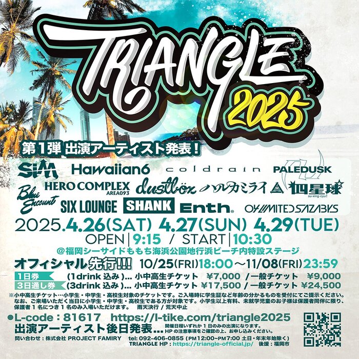 "TRIANGLE 2025"、福岡シーサイドももち海浜公園にて来年4/26、27、29の3デイズ開催。第1弾出演アーティストでBLUE ENCOUNT、四星球、SIX LOUNGE等発表