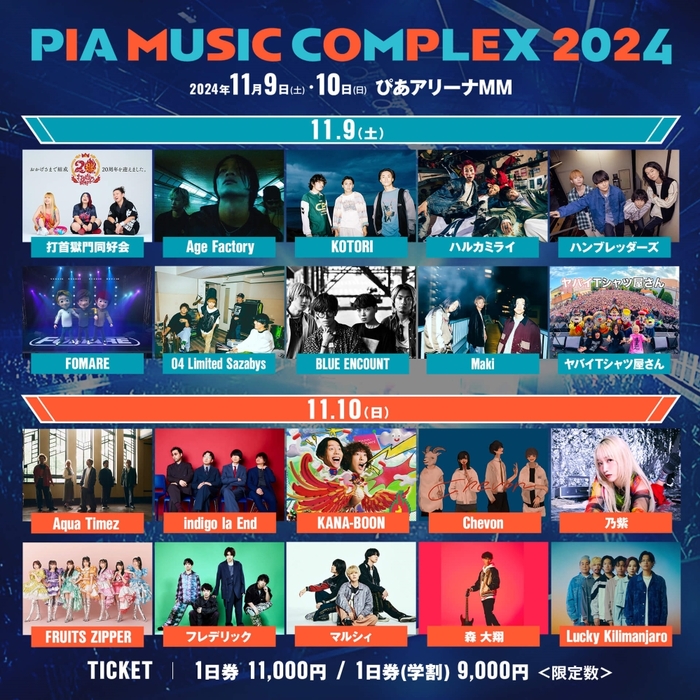 "PIA MUSIC COMPLEX 2024"、タイムテーブル発表。初日トリはハルカミライ、2日目トリはフレデリック