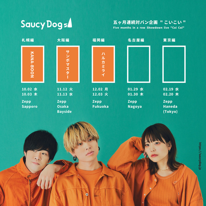 Saucy Dog、対バン・イベント福岡公演のゲスト・アーティストにハルカミライ発表