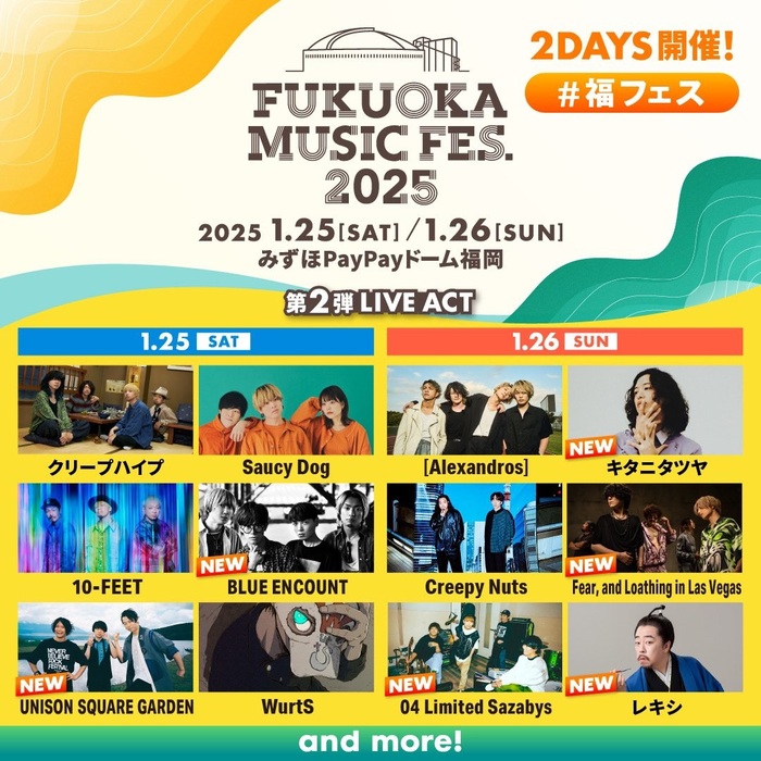 "FUKUOKA MUSIC FES.2025"、第2弾ライヴ・アクトでBLUE ENCOUNT、UNISON SQUARE GARDEN、キタニタツヤ、レキシ等発表。出演日も公開