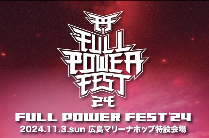 広島の大型野外音楽フェス"FULL POWER FEST'24"、タイムテーブル公開