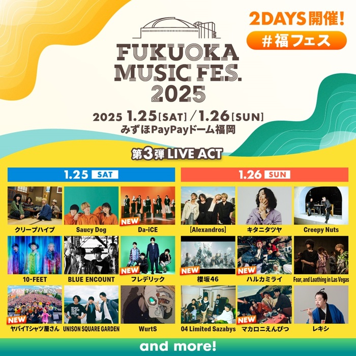 "FUKUOKA MUSIC FES.2025"、第3弾ライヴ・アクトでヤバT、フレデリック、マカロニえんぴつ、ハルカミライ、Da-iCE、櫻坂46発表