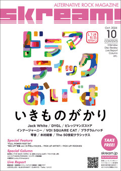 【いきものがかり 表紙】Skream!10月号、10/15前後より配布開始。DYGL、ビレッジマンズストア、インナージャーニーのインタビュー、Jack White、"FULL POWER FEST'24"の特集、ヒトリエ、ExWHYZ、GLIM SPANKYのレポート等掲載