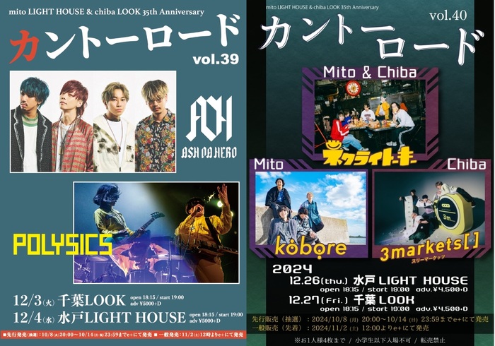 ASH DA HERO × POLYSICS、ネクライトーキー × kobore、ネクライトーキー × 3markets[ ]が茨城 mito LIGHT HOUSE＆千葉LOOK 35周年企画でツーマン決定