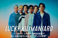 Lucky Kilimanjaroのインタビュー＆動画メッセージ公開。人と繋がり、心が解れる感覚を音楽で――個人主義の時代に伝えたい"ダンスの真意"とは？ EP『Soul Friendly』を本日10/30リリース