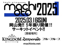 岡山の野外フェス"hoshioto"主催イベント"machioto"、5年ぶりにサーキット・イベントとして開催決定