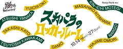 東京スカパラダイスオーケストラ、35周年祝う展示プログラム"スカパラのロッカールーム"開催。TOKYO FMにて35周年記念特番10/14放送決定