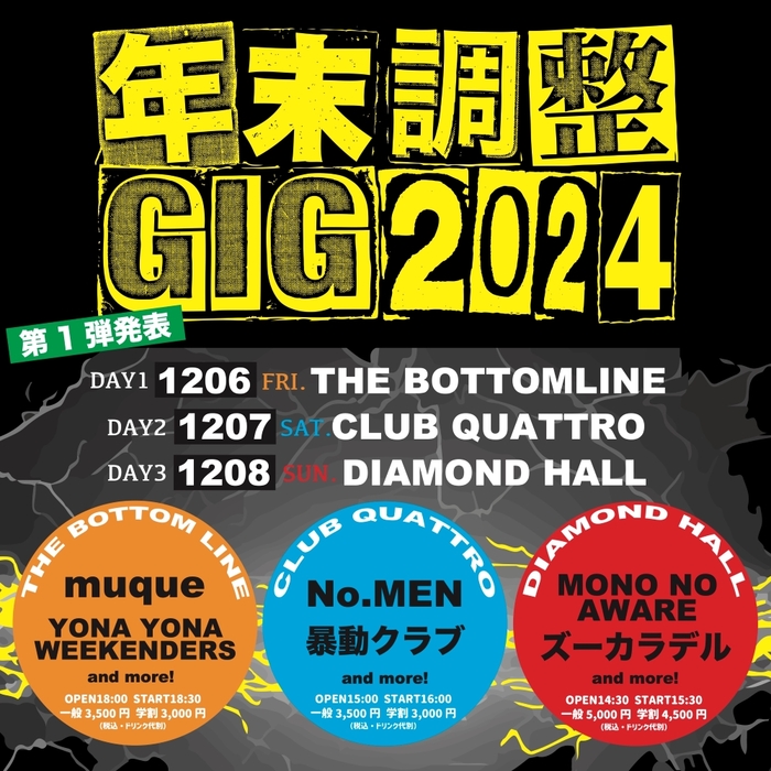 名古屋の年末恒例特別企画"年末調整GIG 2024"開催決定。第1弾出演者でYONA YONA WEEKENDERS、ズーカラデル、暴動クラブ、MONO NO AWARE等発表