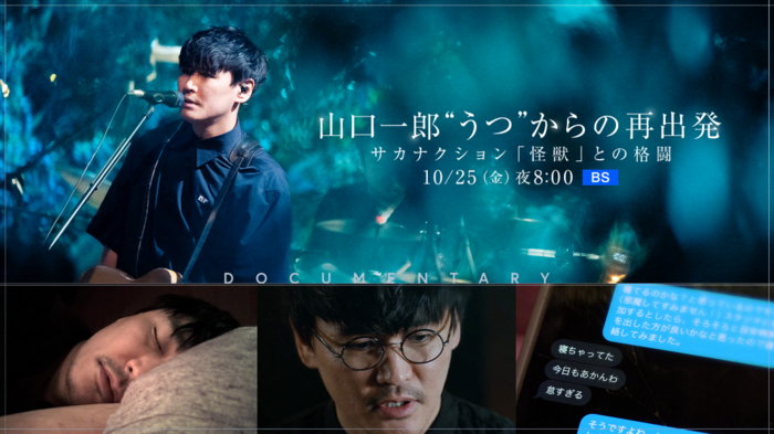 NHK BSにて[山口一郎 "うつ"からの再出発～サカナクション「怪獣」との格闘～]10/25放送