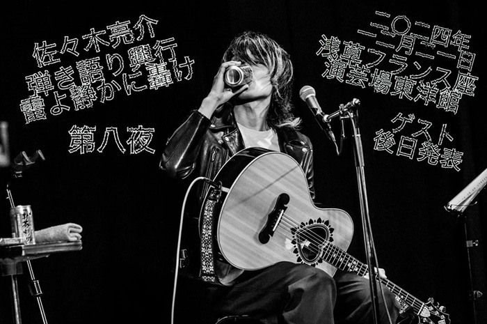 佐々木亮介（a flood of circle）、弾き語りツーマン・イベント["雷よ静かに轟け"第八夜]浅草フランス座演芸場東洋館にて12/21開催