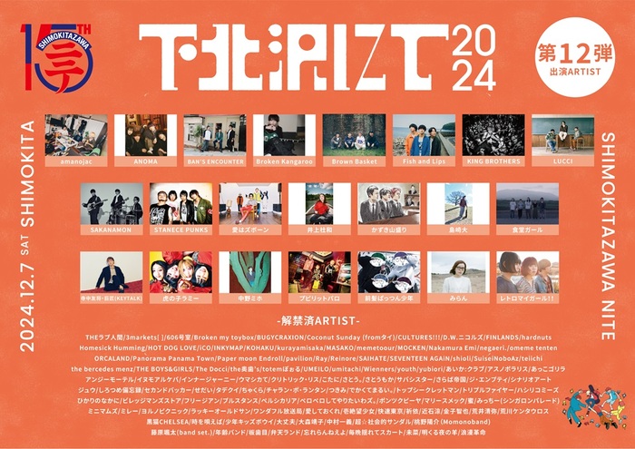 THEラブ人間主催"下北沢にて'24"、第12弾出演者でSAKANAMON、愛はズボーン、寺中友将（KEYTALK）他発表。"超音波ステージ"にkobore、MOSHIMO、東京初期衝動等も決定