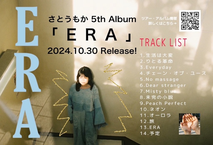 さとうもか、5thアルバム『ERA』収録曲公開。「Dear stranger」10/9先行配信リリース決定