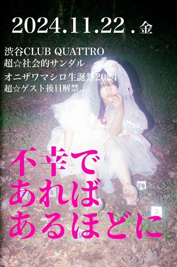 【楽ギフ_のし宛書】 超☆社会的サンダル、オニザワマシロ（Gt/Vo）生誕企画 ミュージシャン
