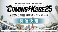 日本最大級のチャリティ・イベント"COMING KOBE25"、来年5/18開催決定。10年ぶり2回目のクラウドファンディング・プロジェクト・ページのオープン発表