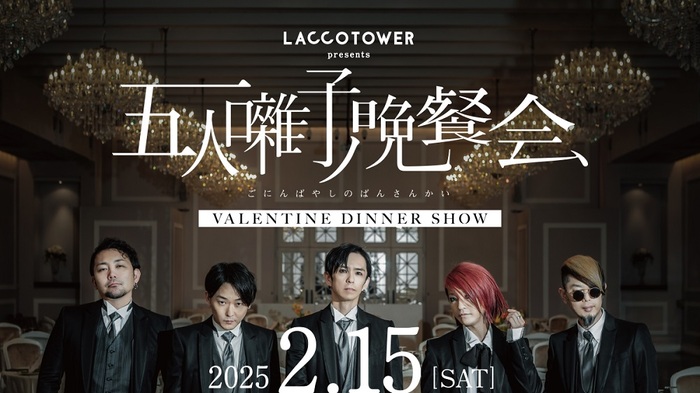 LACCO TOWER、初のディナー・ショー"五人囃子ノ晩餐会"来年2/15開催決定