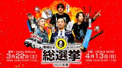 岸田教団＆THE明星ロケッツ、初の全曲リクエストによって決まるワンマン・ライヴ"2025年度「聖域なきセットリスト総選挙」"東阪で開催