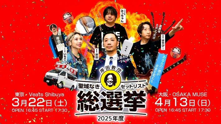 岸田教団＆THE明星ロケッツ、初の全曲リクエストによって決まるワンマン・ライヴ"2025年度「聖域なきセットリスト総選挙」"東阪で開催