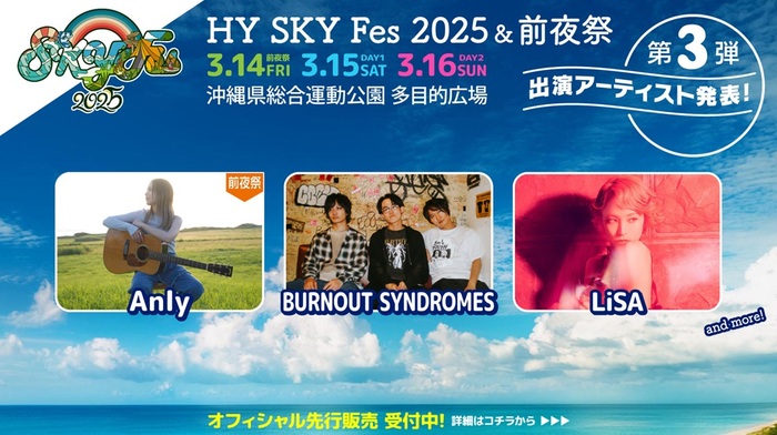 HY主催音楽野外フェス"HY SKY Fes 2025 ＆前夜祭"、出演アーティスト第3弾でLiSA、BURNOUT SYNDROMES、Anly発表