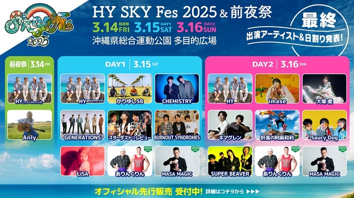 HY主催音楽野外フェス"HY SKY Fes 2025 ＆前夜祭"、最終ラインナップ＆日割り発表。かりゆし58＆GENERATIONS出演決定