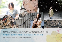 片平里菜、初の企画展示会となる写真家 石井麻木との作品展＆『Redemption』アートワーク展が12/10-15開催