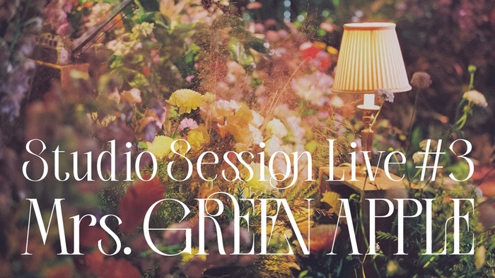 Mrs. GREEN APPLE、"Studio Session Live #3"として「ライラック」「コロンブス」「BFF」「familie」「Part of me」「我逢人」の全6曲をYouTubeで一斉に公開