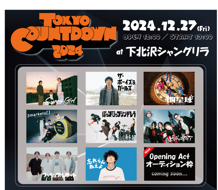 "TOKYO COUNT DOWN 2024"、オーディション開催決定