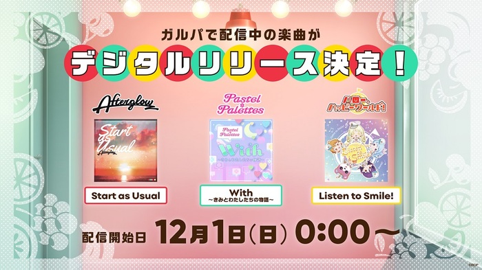 Afterglow「Start as Usual」、Pastel＊Palettes「With〜きみとわたしたちの物語〜」、ハロー、ハッピーワールド！「Listen to Smile!」、明日12/1デジタル・リリース決定