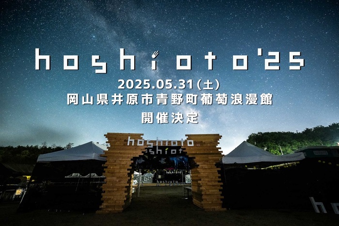 岡山の野外フェスティバル"hoshioto'25"、来年5/31開催決定