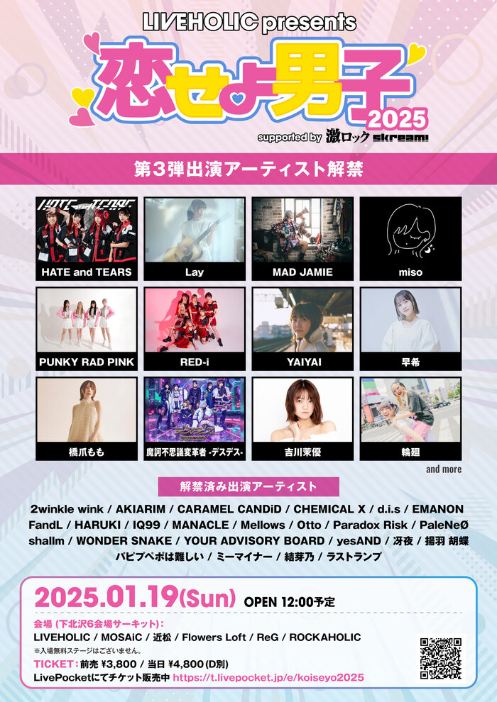 来年1/19開催の下北沢LIVEHOLIC主催サーキット・イベント[LIVEHOLIC presents. "恋せよ男子2025" supported by 激ロック & Skream!]、第3弾で早希、輪廻、HATE and TEARS等発表