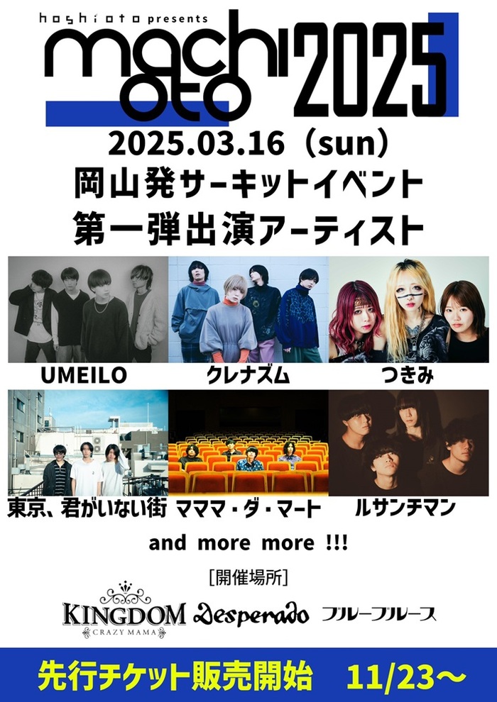 岡山のサーキット・イベント"machioto2025"、第1弾アーティストでクレナズム、ルサンチマン、つきみ等6組発表