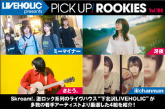 下北沢LIVEHOLICが注目の若手を厳選、PICK UP! ROOKIES Vol.108公開。今月はミーマイナー、冴夜、さとう。、iiichanmanの4組