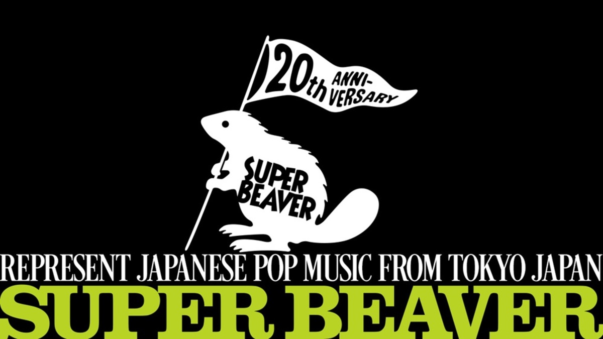 SUPER BEAVER、結成20周年迎える来年4/1に向けて特設サイトがプレオープン