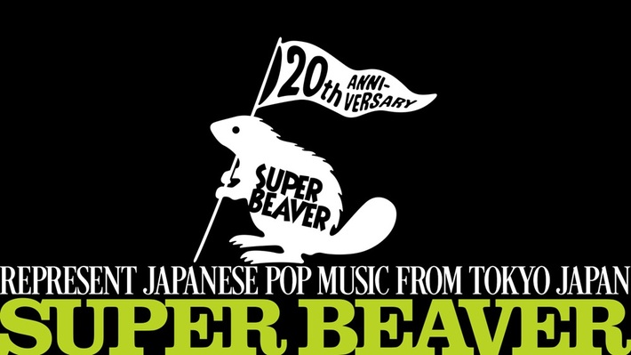 SUPER BEAVER、結成20周年迎える来年4/1に向けて特設サイトがプレ
