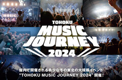 "TOHOKU MUSIC JOURNEY 2024"の特集公開。豪華ラインナップ と共に出かける2日間の音楽旅行へ――希少な冬の東北の大規模イベントが、夢メッセみやぎにて12/7-8開催