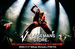 ビレッジマンズストアのライヴ・レポート公開。活動休止中の荒金祐太朗（Gt）も登場、5人がZepp Shinjukuで最強のステージを見せた"村立20周年"記念公演をレポート