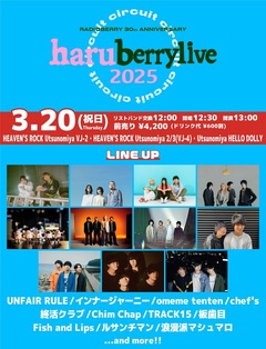 [haruberrylive "CIRCUIT" 2025]、3/20開催決定。第1弾出演アーティストでインナージャーニー、板歯目、UNFAIR RULE、終活クラブ、chef's、浪漫派マシュマロ等発表