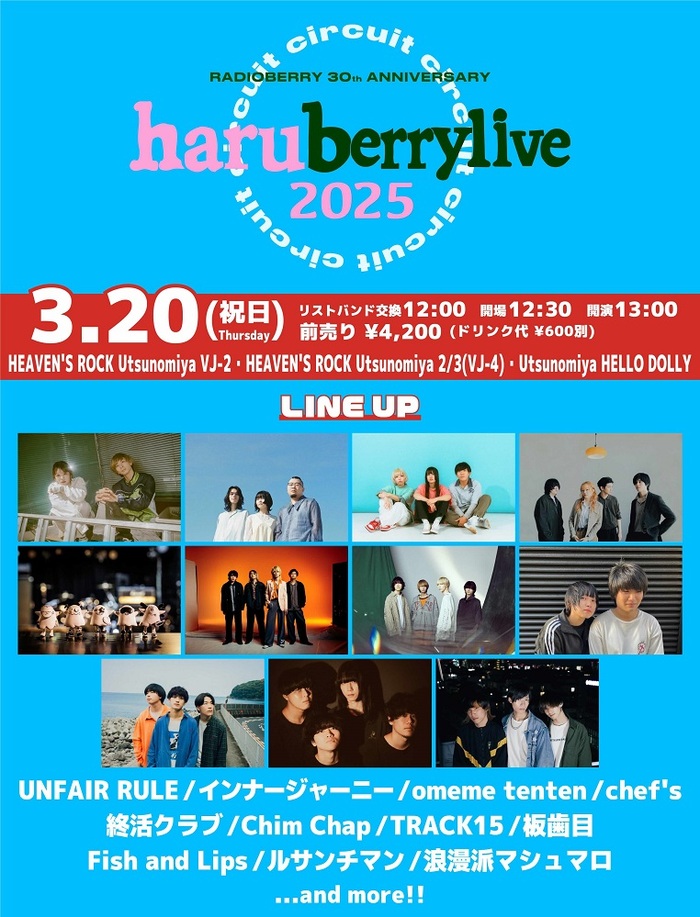 [haruberrylive "CIRCUIT" 2025]、3/20開催決定。第1弾出演アーティストでインナージャーニー、板歯目、UNFAIR RULE、終活クラブ、chef's、浪漫派マシュマロ等発表