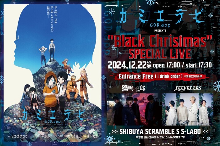 LEEVELLES、EDテーマ務めるTVアニメ"カミエラビ GOD.app"のクリスマス特別イベント"Black Christmas"12/22開催決定