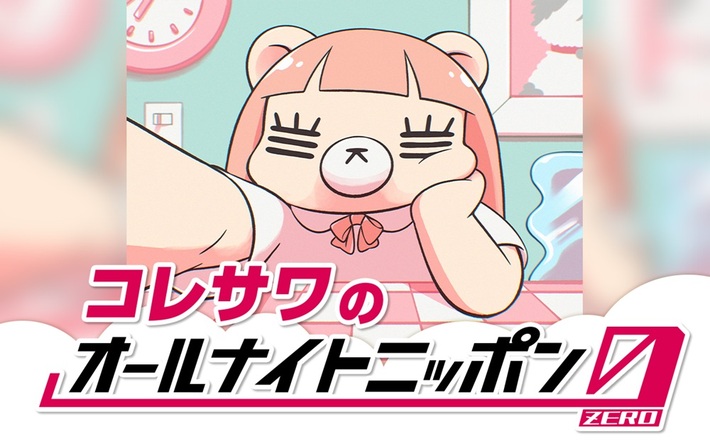 コレサワ、"オールナイトニッポン0"初登場。1/3 27時より生放送