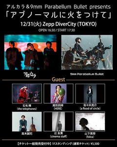 9mm Parabellum Bullet、12/31開催のアルカラとの年末イベント"アブノーマルに火をつけて"スペシャル・ゲスト発表